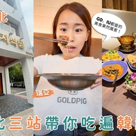 台北異國美食推薦｜吃遍韓泰越3國，暑假不出國也像在旅行！