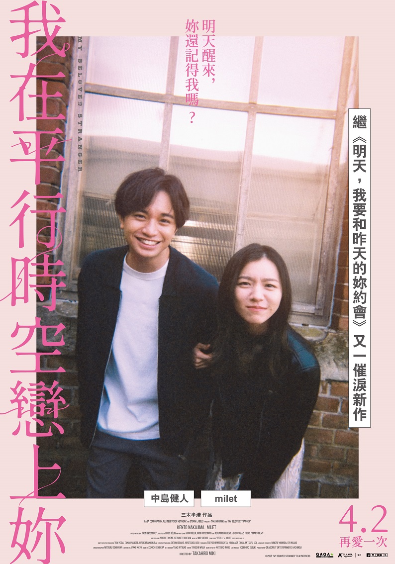 《我在平行時空戀上你》4月2日上映 