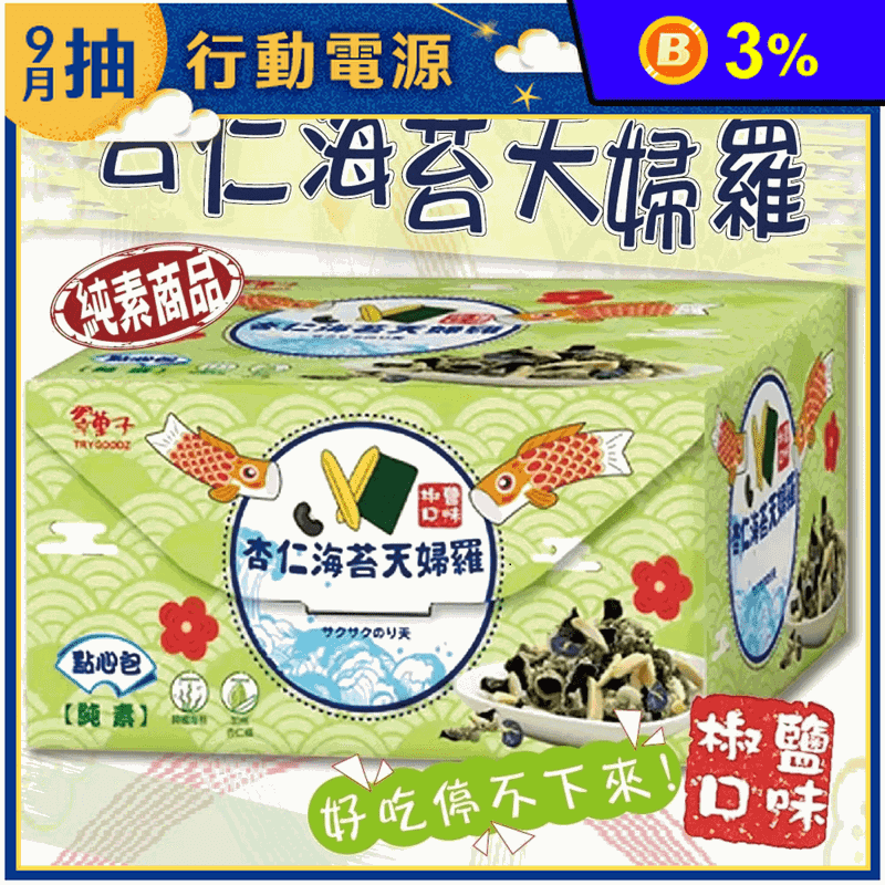 【翠果子】杏仁海苔天婦羅點心包(500g/20入/盒) 獨立小包裝 零食分享包