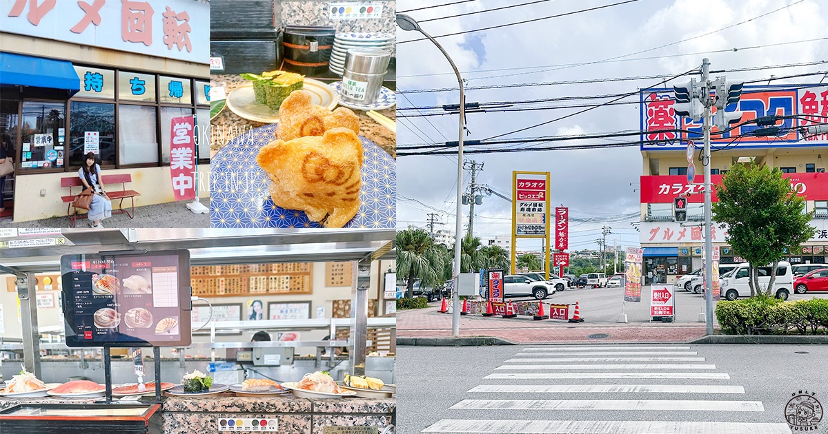 沖繩美濱迴轉壽司市場