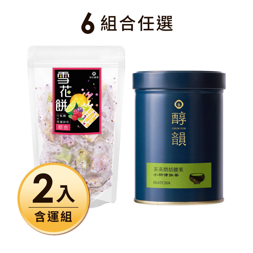 【含運】茶系腰果200g（6口味任選）+綜合雪花餅250g，共2入 每日優果