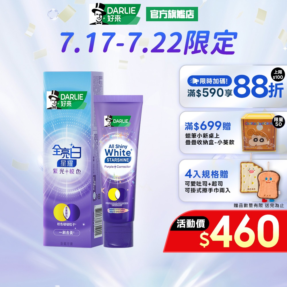 【好來】全亮白星耀紫光校色牙膏1入/2入/4入(一刷去黃顯白)
