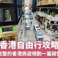 【2025香港自由行】3天2夜香港旅遊這樣玩，景點/住宿/美食資訊一篇搞定！ - 好好玩FUNIT 2025