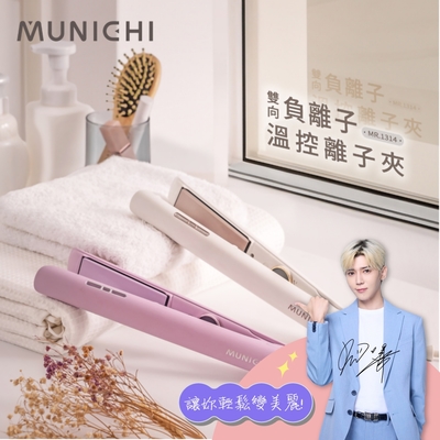 【MUNICHI 沐尼黑】國際電壓雙向負離子溫控離子夾/直髮夾/平板夾(MR.1314)畢書盡代言
