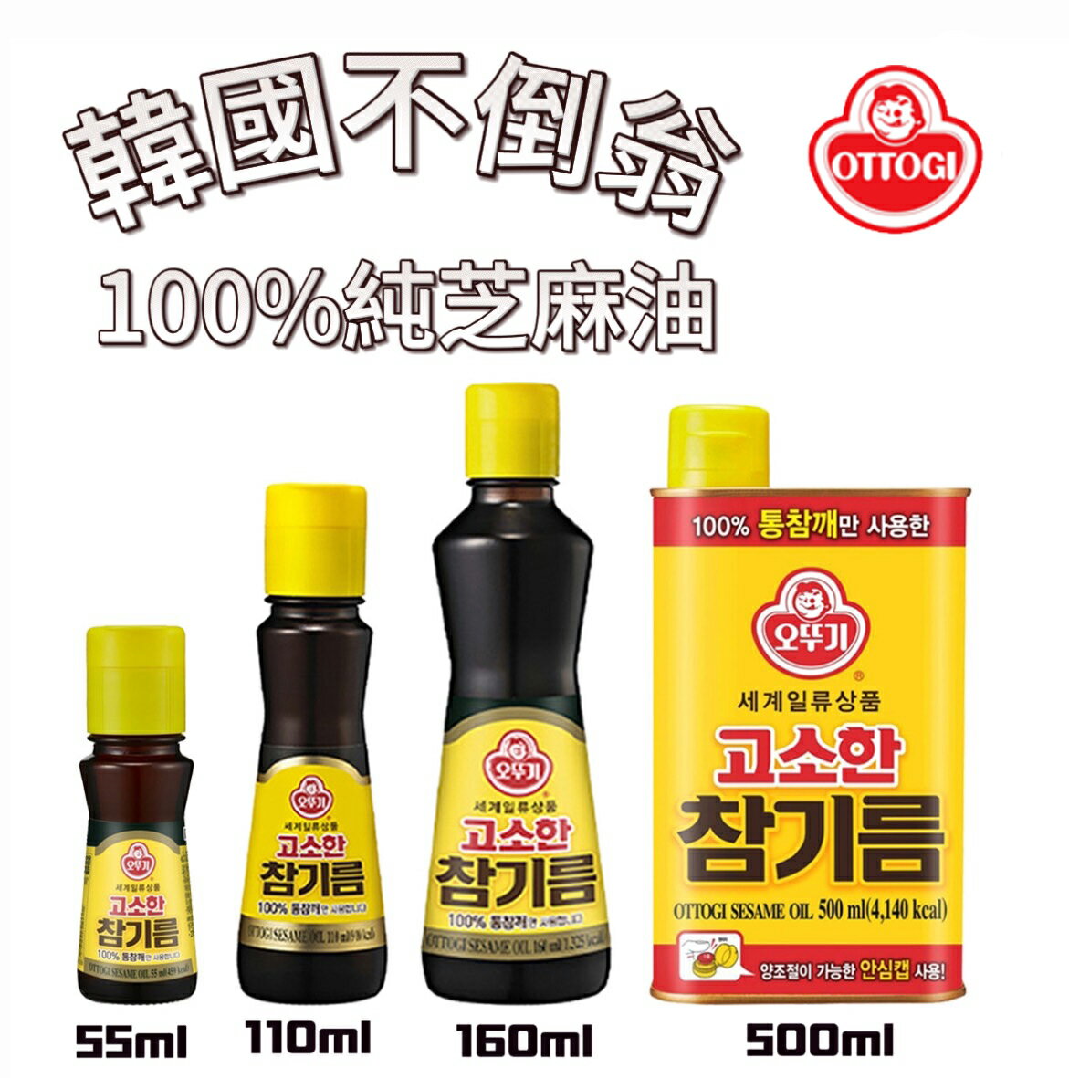 【首爾先生mrseoul】韓國 OTTOGI 不倒翁 100%純芝麻油/香油( 55/110/160/500ml )