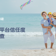 LINE旅遊公布旅遊平台信任度大調查