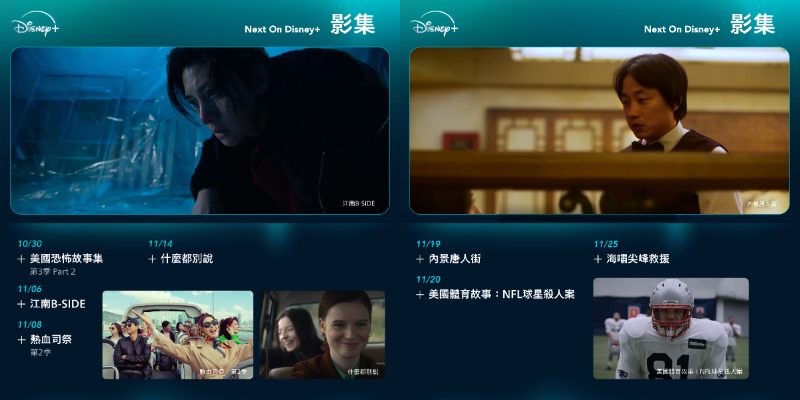 【Disney+ 11 月片單】漫威電影、影集、韓劇推薦，最新上架總整理