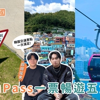 釜山自由行｜釜山通行證使用攻略，VISIT BUSAN PASS一票暢遊五大人氣釜山景點