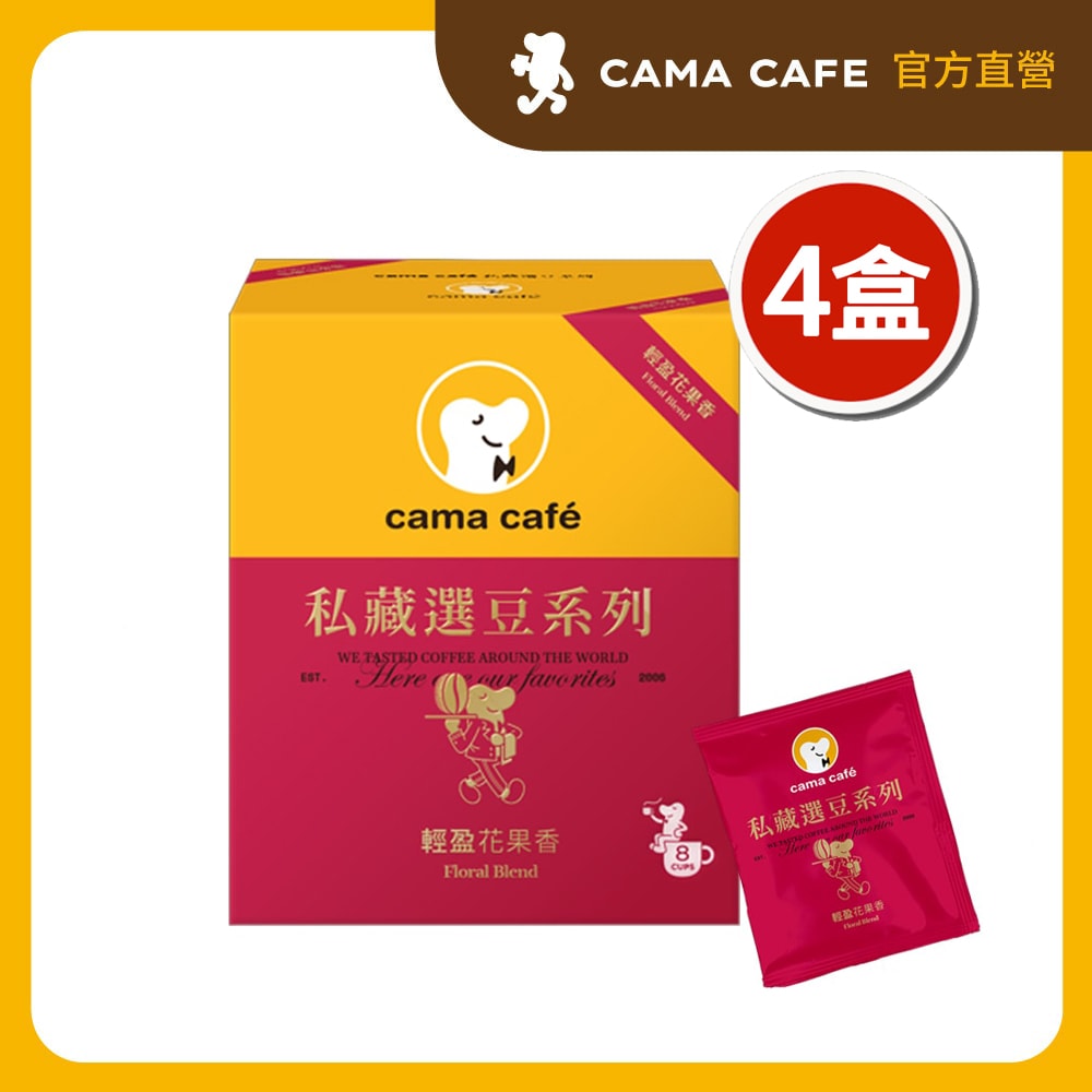 【cama cafe】私藏選豆系列-淺焙濾掛咖啡x4盒(10g*8入/盒)
