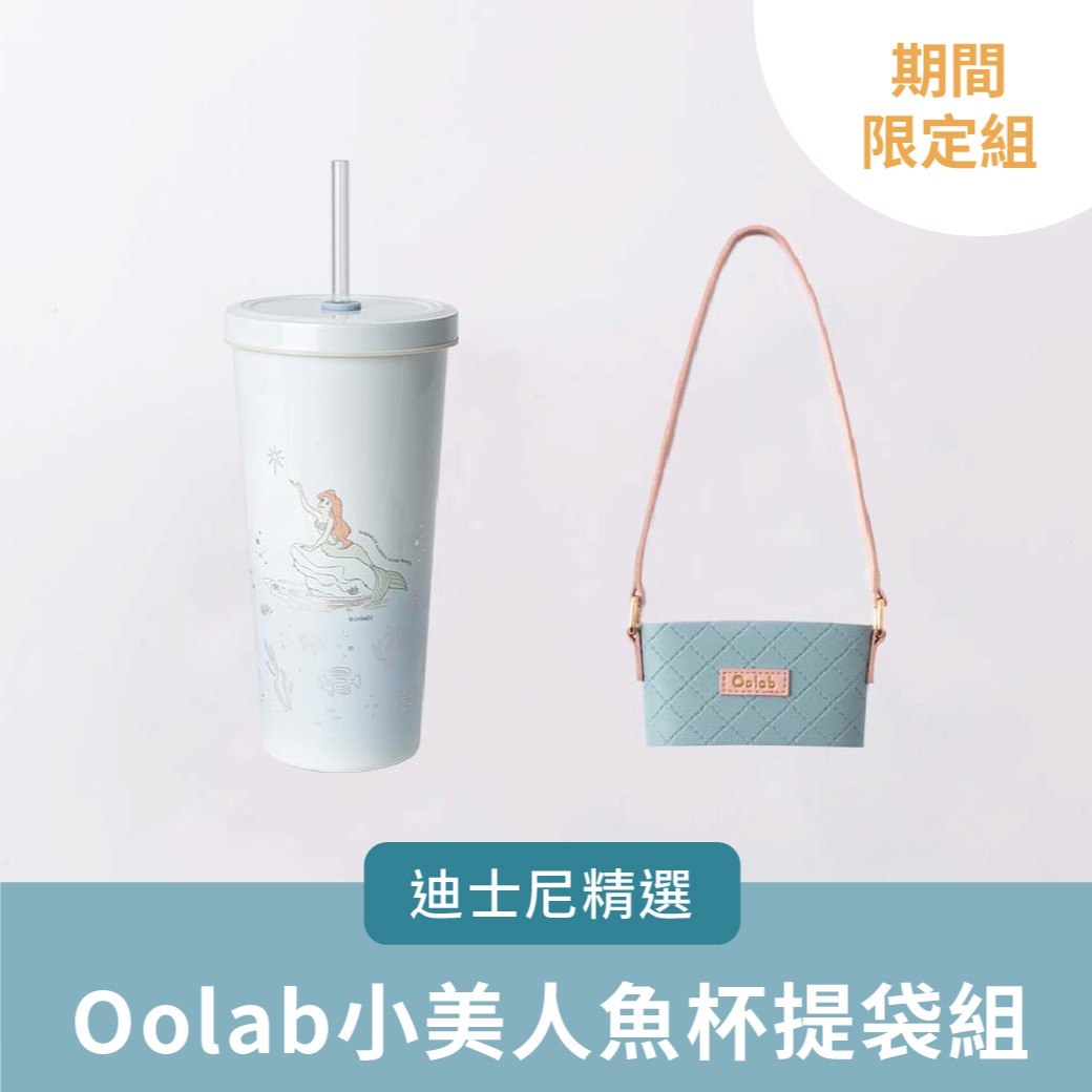 LINE禮物獨家組合🩷迪士尼精選🩷【Oolab良杯製所】710ML小美人魚吸管杯+冰淇淋杯提袋#快速出貨