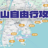 最新【釜山自由行】韓國釜山怎麼玩？五天四夜行程，精選釜山景點/住宿/交通/美食懶人包 - 好好玩FUNIT