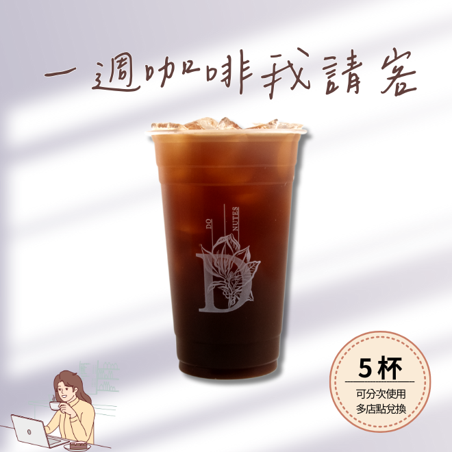 【多那之咖啡】美式咖啡(大杯) (H/I) (票價為單張價格，限最低購買數為5)