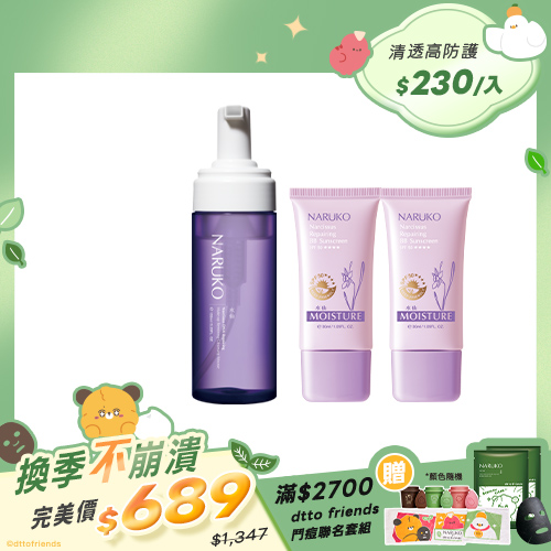 換季不崩潰【NARUKO】高強度防護洗淨(水仙BB防曬乳2入+水仙洗卸慕絲)