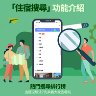 訂住宿還可以賺LINE POINTS回饋？用LINE旅遊「住宿搜尋」一站比價享點數回饋！