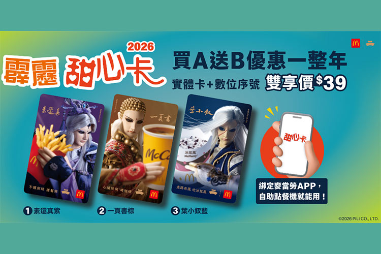 布袋迷必收！麥當勞推出史詩級跨界聯名「霹靂甜心卡」