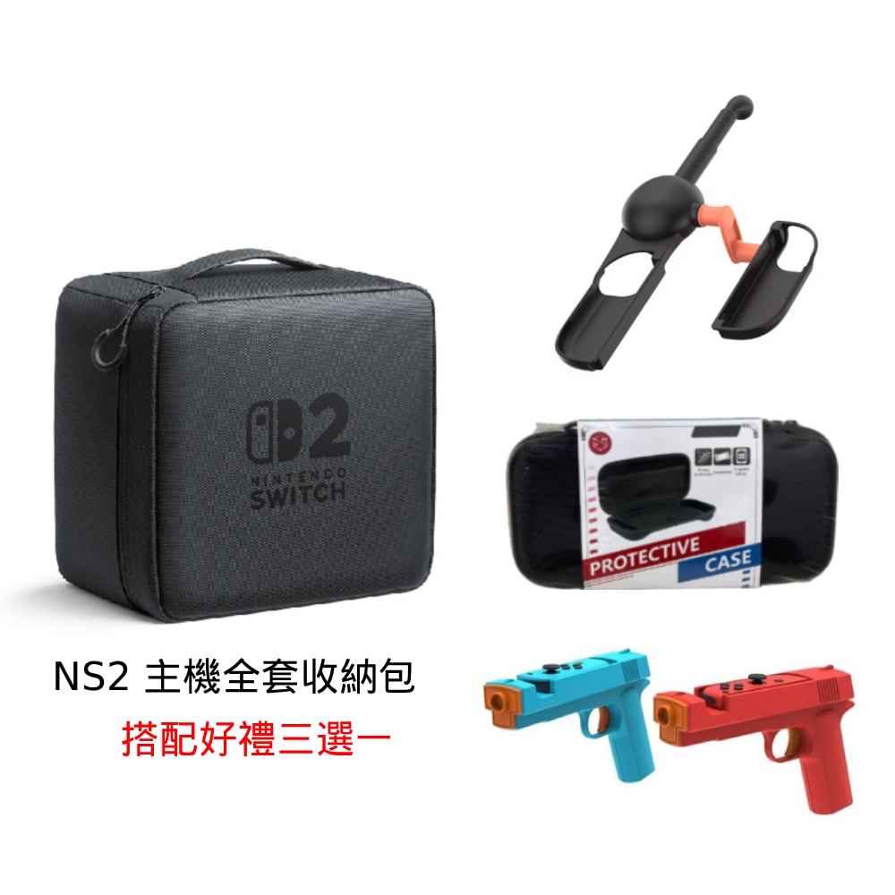 【Nintendo 任天堂】任天堂 Switch 2 全套收納包 台灣公司貨+NS2 精選配件 3選一