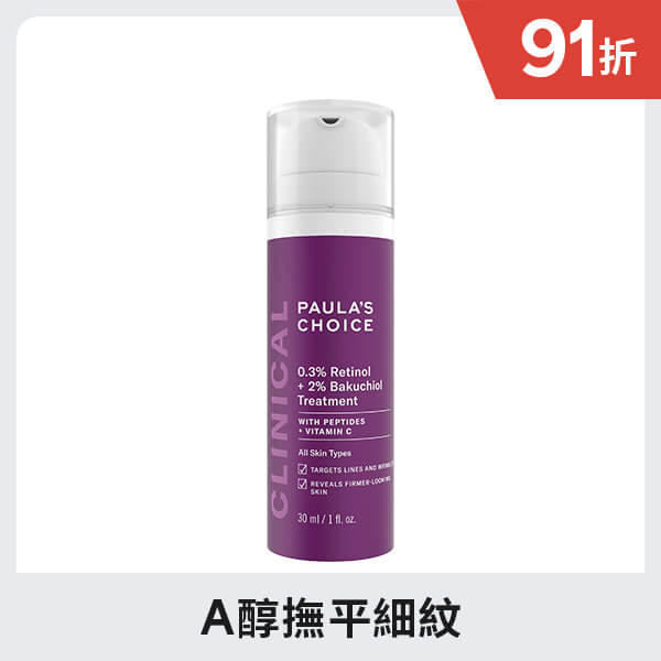 0.3%A醇+2%補骨脂酚精華乳