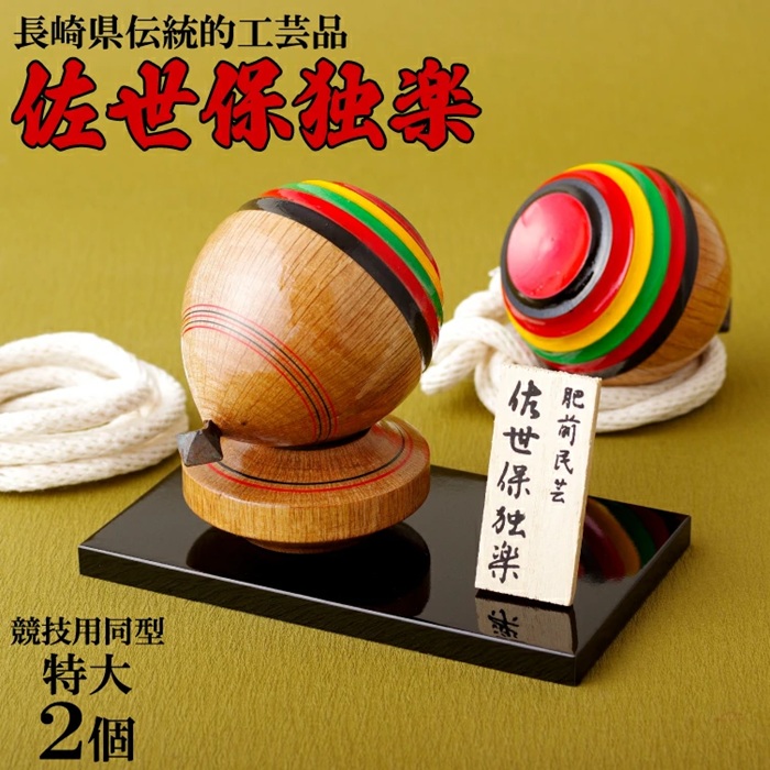 佐世保獨樂