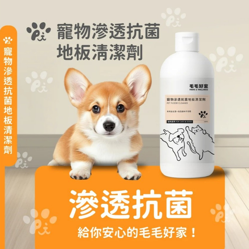 ★新品上市★毛毛好室 寵物滲透抗菌地板清潔劑-貓狗適用 1000ML