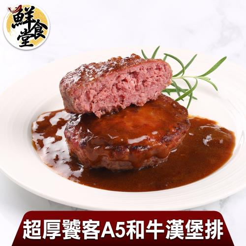 【鮮食堂】超厚饕客A5和牛漢堡排4包組