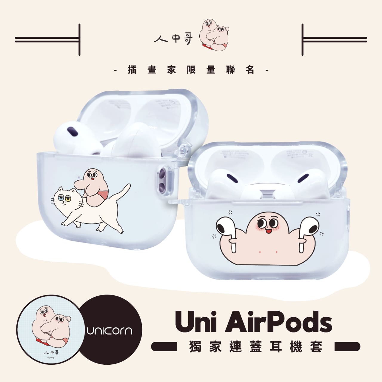 【人中哥 Philtrum Man x Unicorn聯名限量】 1~4代獨家連蓋UniAirPods耳機套 防摔保護套 蘋果耳機套