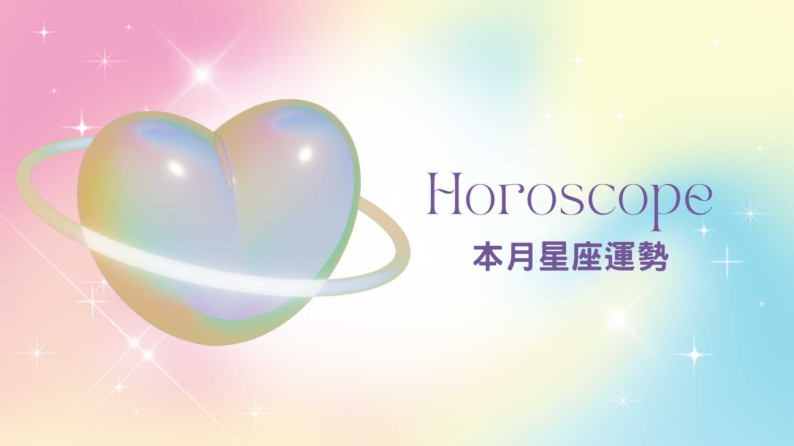 8月星座運勢