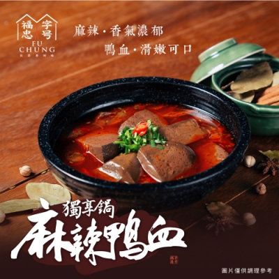 福忠字號 麻辣鴨血獨享鍋 (2份/盒)