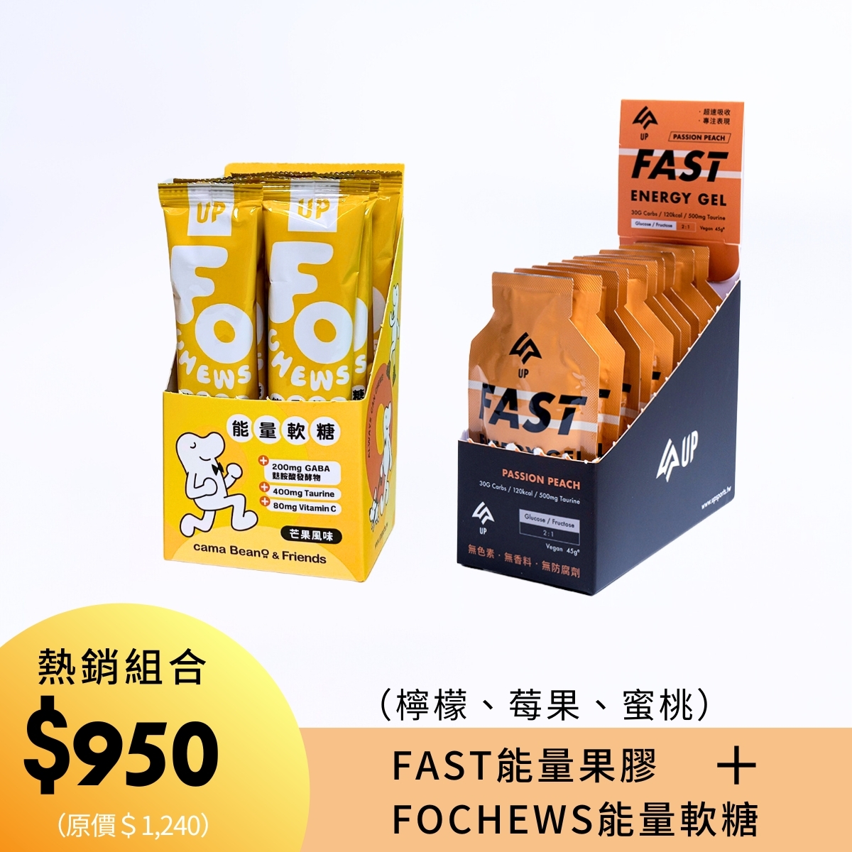 FAST能量果膠＋FOCHEWS能量軟糖 組合