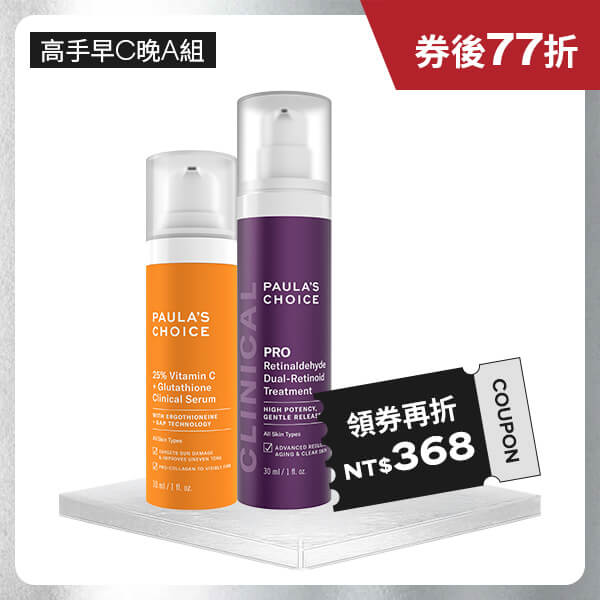 【早C晚A高手】C25瞬效亮白淡斑精華+高效A醛PRO新生精華