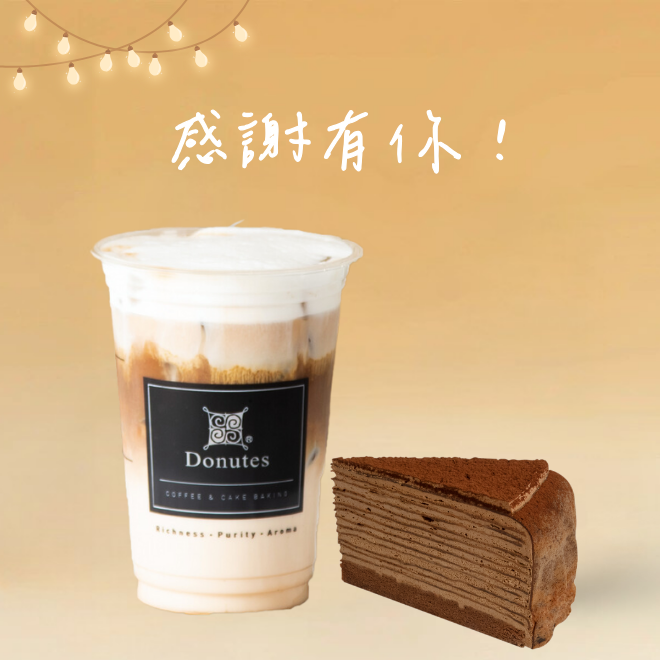 感謝你【多那之咖啡】可可雲階＋北海道乳香拿鐵（中）