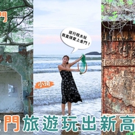 金門景點｜金門旅遊玩出新高度，竟然有地底迷宮！還能手挖花蛤、探秘軍事秘境，隱藏玩法大公開！