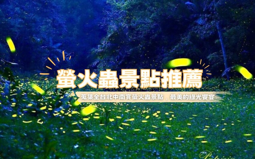 【端午連假旅遊攻略】連放3天哪裡最好玩？推薦全台超夯旅遊行程一次敲定！