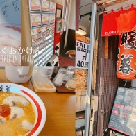 福岡美食【暖暮】來九州就是要吃人氣第一豚骨拉麵,太宰府站前店 - ONLYYUSUKE*吃喝玩樂都最高