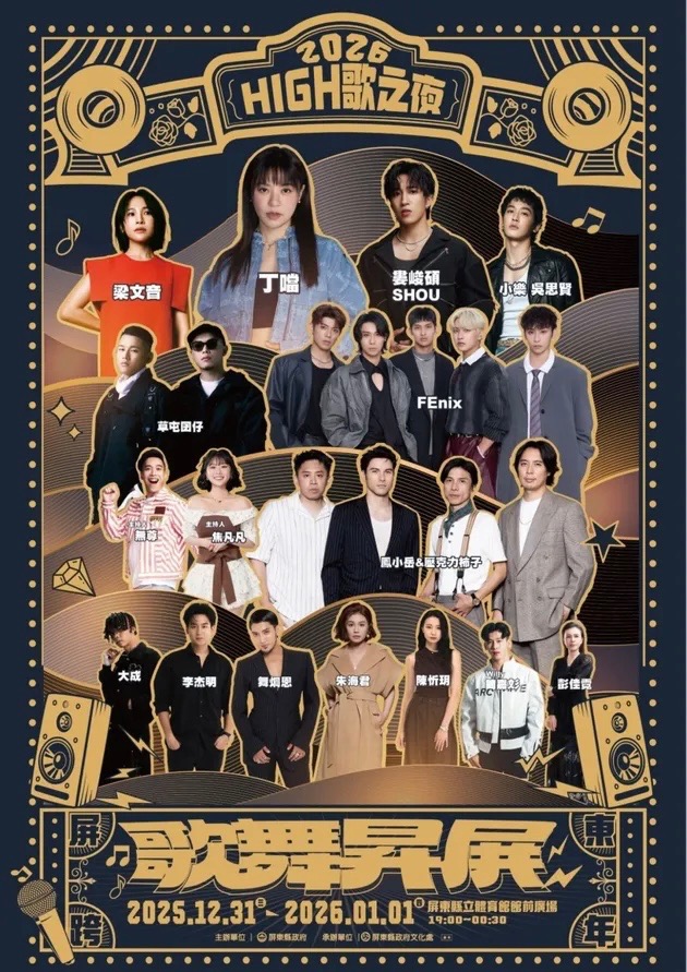 今年即將在屏東體育館前草地舉辦的屏東跨年演唱會，以「High 歌之夜─歌舞昇屏」為主題，邀來丁噹、婁峻碩、梁文音、鳳小岳與壓克力柿子、FEniX、草屯囝仔...等橫跨不同曲風的歌手來演出。
