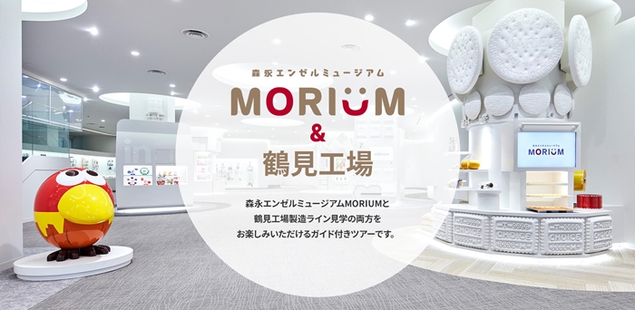 MORIUM&鶴見工場