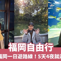【2026福岡自由行攻略】精選7條福岡一日遊路線！福岡自由行5天4夜這樣玩