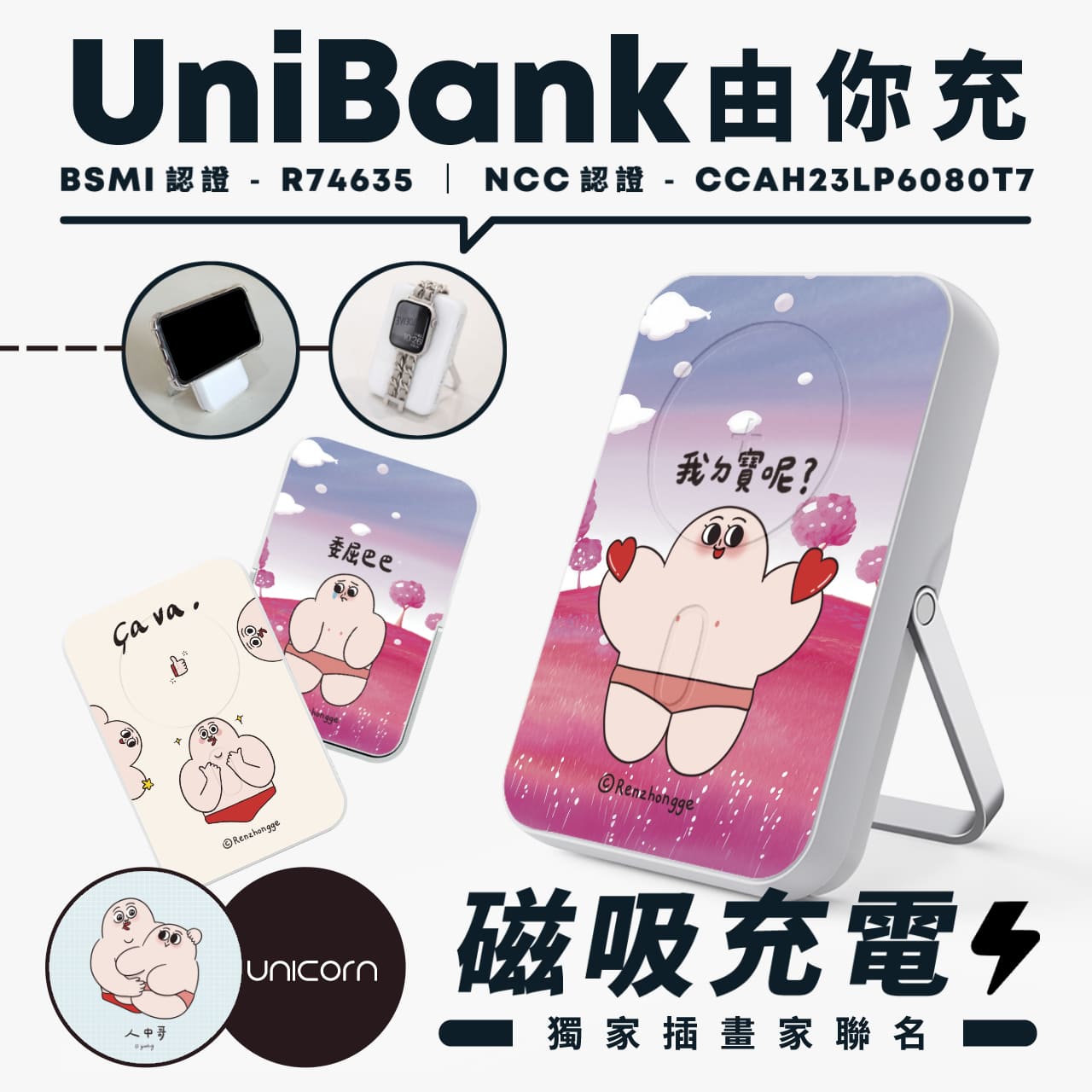 現貨！三天出貨【人中哥 Philtrum Man x Unicorn聯名限量】UniBank 由你充-多功能快充磁吸無線行動電源 10000mAh 智能手錶充電器 行充 行動充 充電寶 無線充