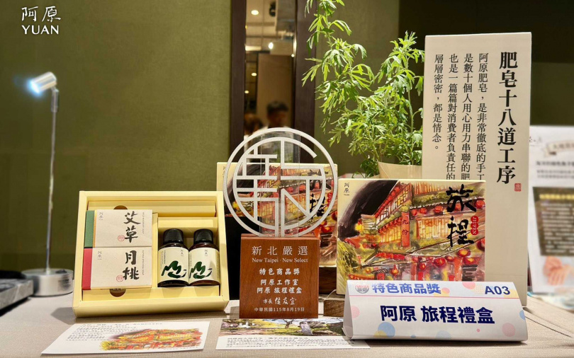 阿原【旅程】禮盒榮獲「2026新北嚴選－特色商品獎」！以艾草、月桃洗沐品與九份山城意象，讓佳節心意更具台灣土地的溫度。（圖／品牌提供）