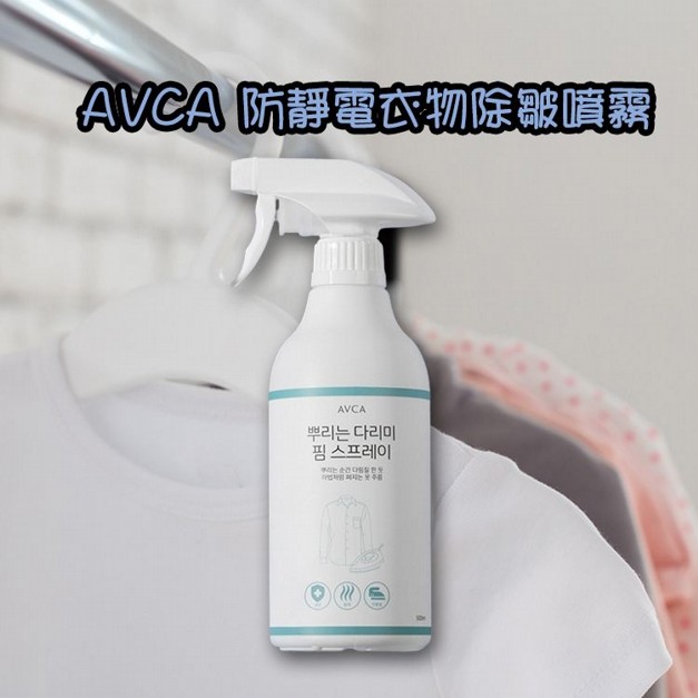 AVCA~防靜電衣物除皺噴霧(500ml)