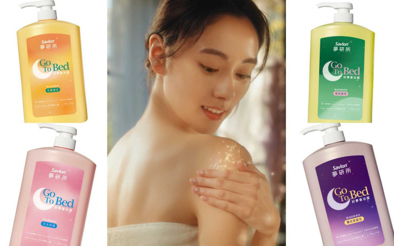 Savlon夢研所的好夢香浴露系列，一共有四款舒眠精油香氛調可供選擇，為你開啟每晚放鬆的好夢儀式。（圖／品牌提供）
