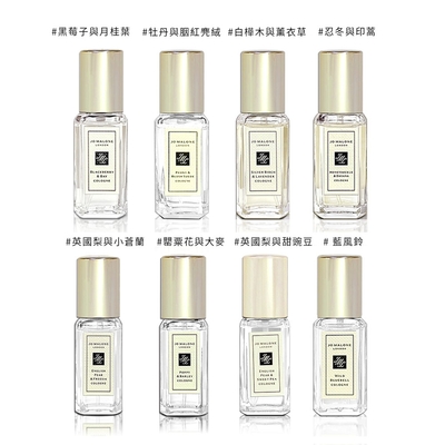 JO MALONE 英國梨與甜豌豆/英國梨/罌粟花/牡丹與胭紅麂絨/藍風鈴/白樺木與薰衣草/忍冬與印蒿/黑莓與月桂葉古龍水 9ML 噴式-多款供選