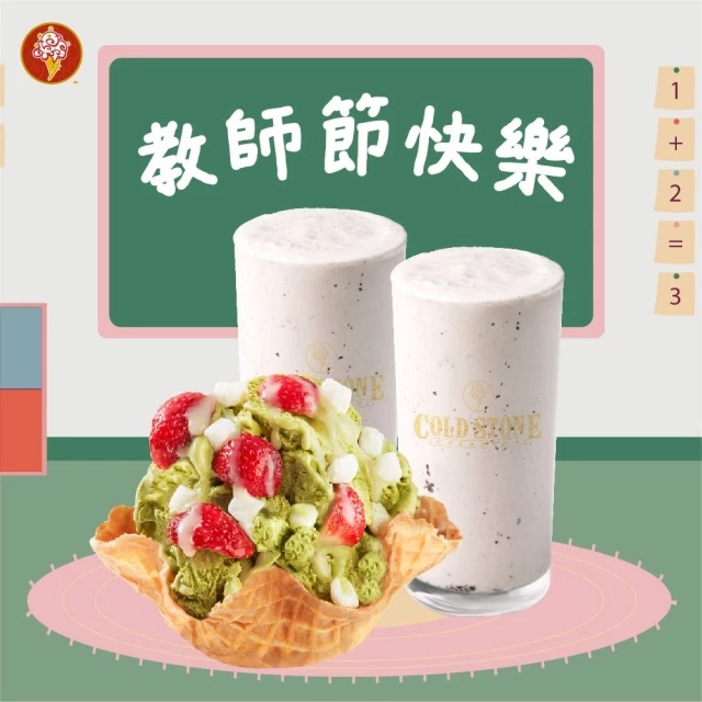 [教師節快樂]【COLD STONE】經典冰淇淋(小)+原味脆餅+凍飲x2 (酷聖石冰淇淋)