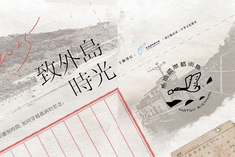 2025 馬祖國際藝術島特別活動《書信計畫：穿越蟲洞的書信——致外島時光》，以軍旅信件與家書為核心，徵集離島通信記憶，延續上一屆「收信快樂」的感動。