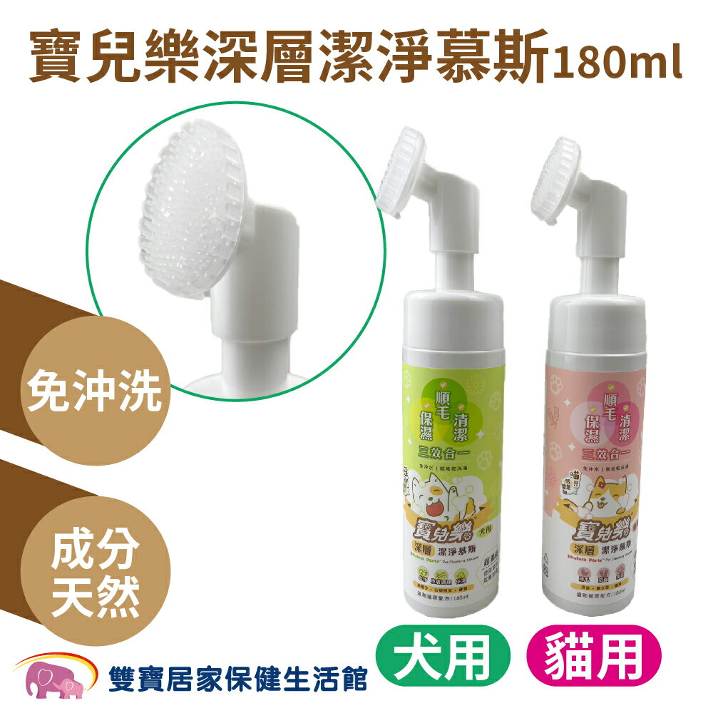 寶兒樂 深層潔淨慕斯180ml 犬用貓用 免沖洗 乾洗澡 寵物清潔慕斯 寵物沐浴 寵物清潔 貓狗沐浴 貓狗清潔 貓狗洗澡