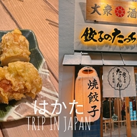 博多美食【餃子のたっちゃん大眾酒場】在地人會來吃的燒餃子,座無虛席 - ONLYYUSUKE*吃喝玩樂都最高