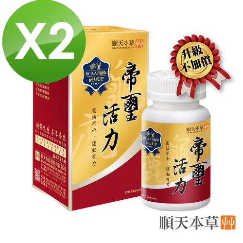 【龜鹿雙寶】順天本草帝璽活力膠囊2盒組-BCAA升級版 (120顆/瓶x2)
