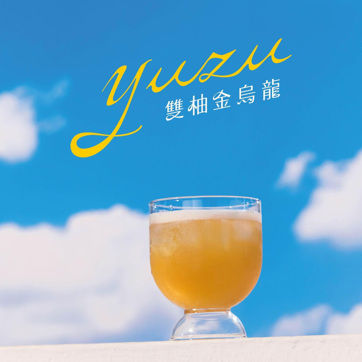 柚子空開喝！得正「雙柚金烏龍」手搖新品推薦，日本柚&amp;葡萄柚結合，配烏龍茶清爽登場