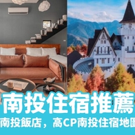 【南投住宿】精選30間南投飯店，必住日月潭、清境、溪頭飯店，南投住宿地圖推薦 - 好好玩FUNIT