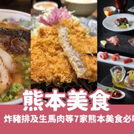 【熊本美食推薦】嚴選7個熊本必吃拉麵、炸豬排、在地特色美食