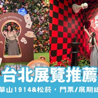 【台北展覽推薦】2026必看展覽總整理！就在華山、南港展覽館、松菸，門票&amp;地點懶人包 - 好好玩FUNIT 2026